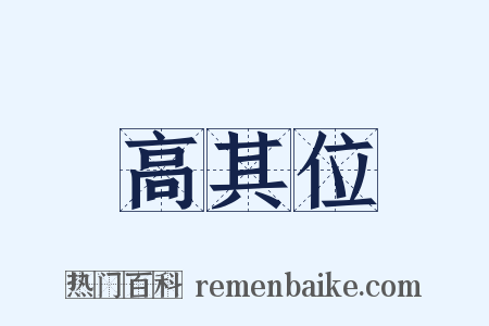 高其位是什么意思的图片